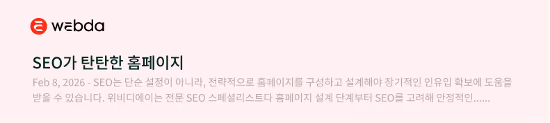 SEO가 잘된 홈페이지 예시