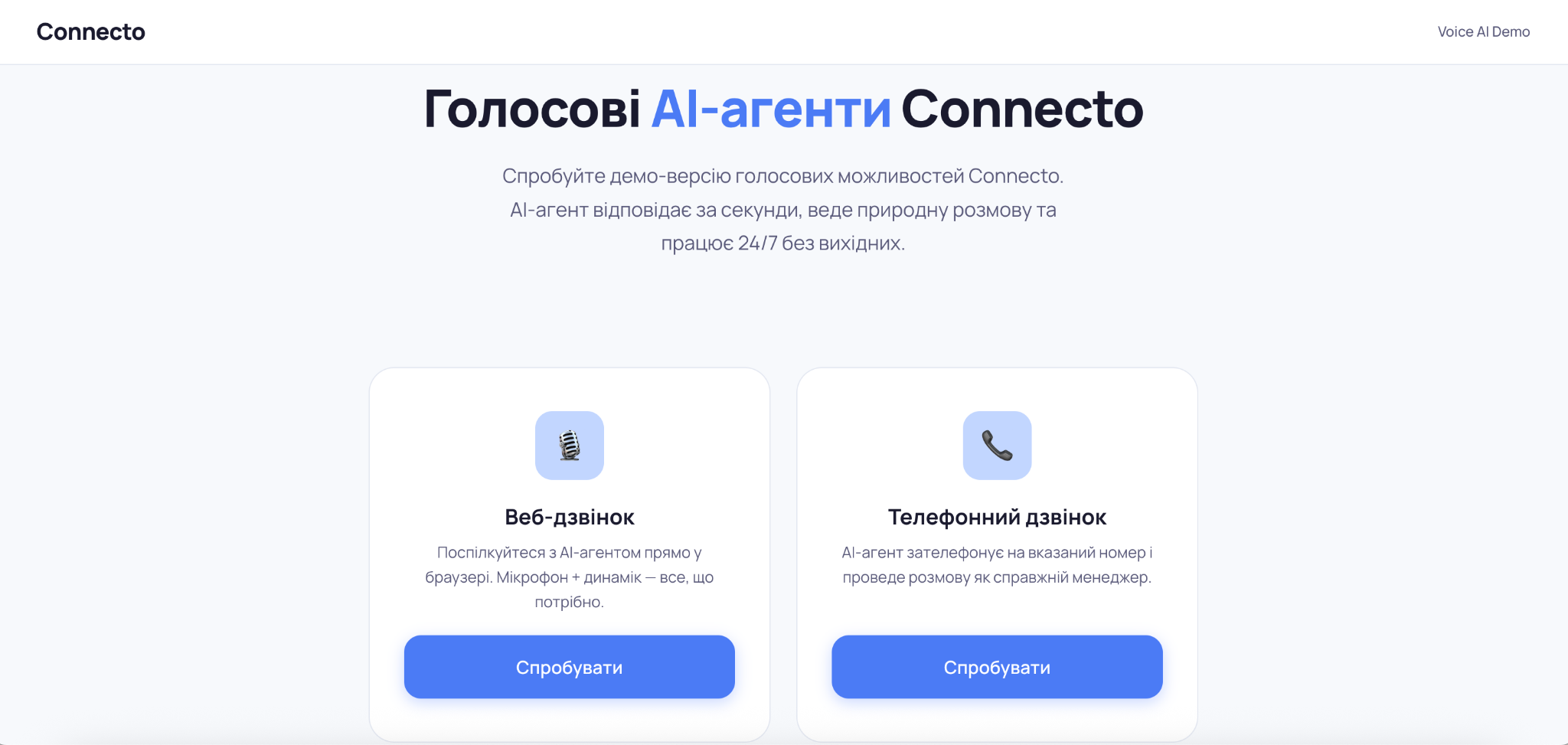 Голосові агенти для бізнесів від Connecto