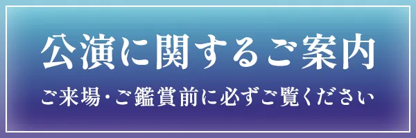 公演に関するご案内 ガイドページへ遷移します。
