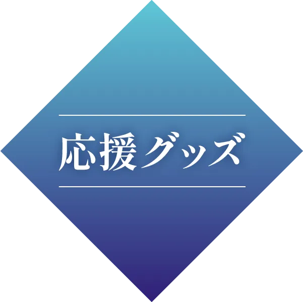 応援グッズ