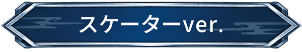スケーターver.