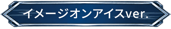 イメージオンアイスver.