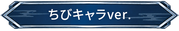 ちびキャラver.