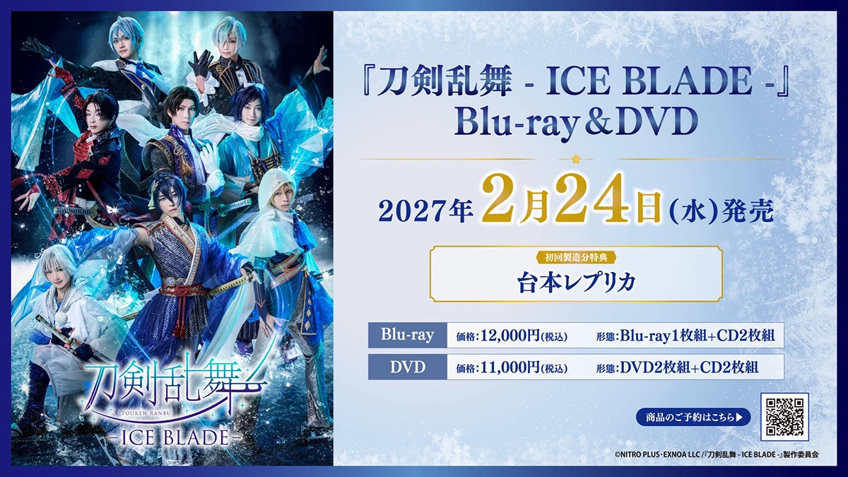 『刀剣乱舞 - ICE BLADE -』Blu-ray&DVD発売告知画像