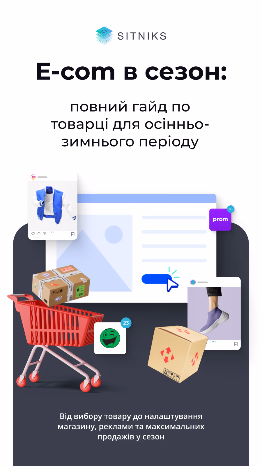 Обкладинка: E-com в сезон
