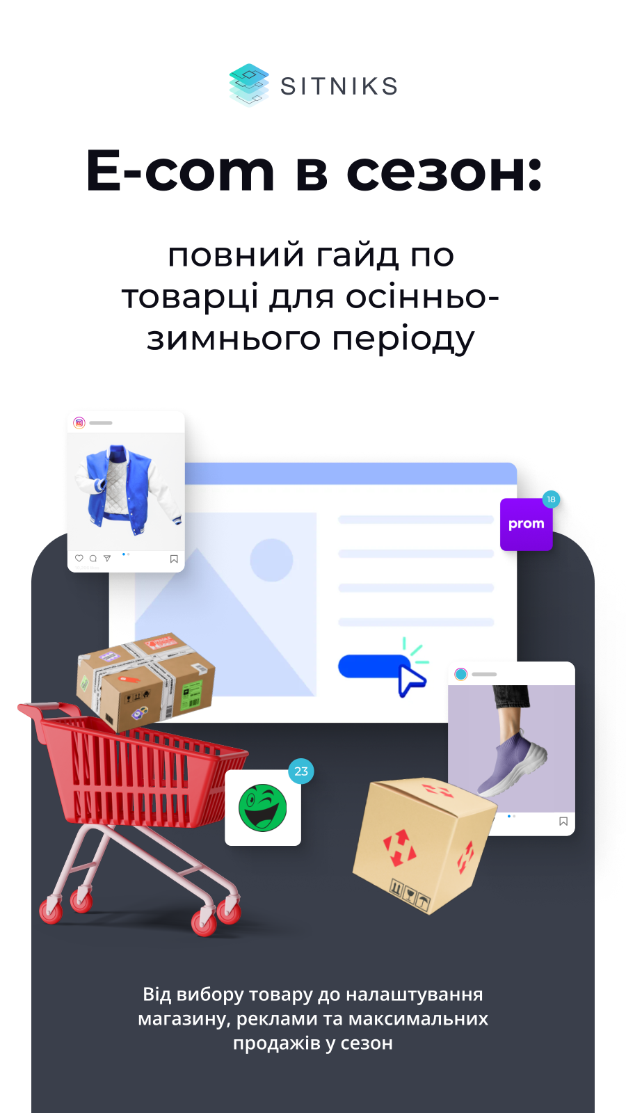 Обкладинка: E-com в сезон