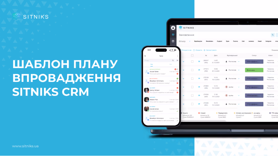 Обкладинка: Шаблон плану впровадження SITNIKS CRM