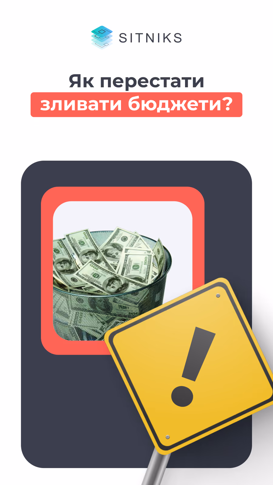 Обкладинка: Як перестати зливати бюджети