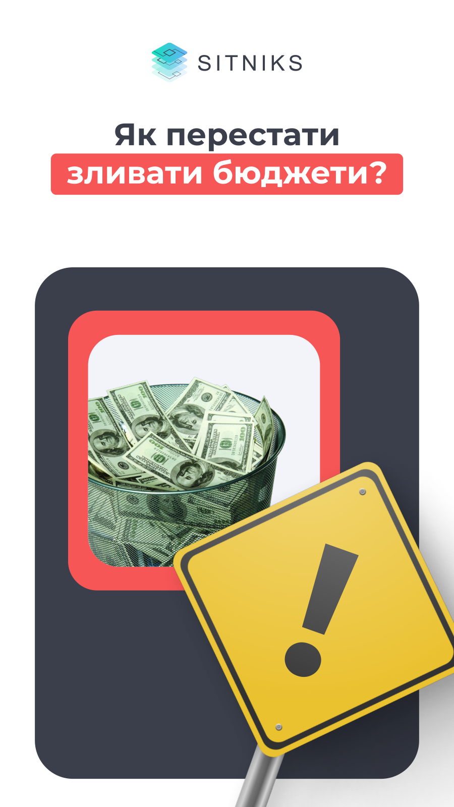 Обкладинка: Як перестати зливати бюджети
