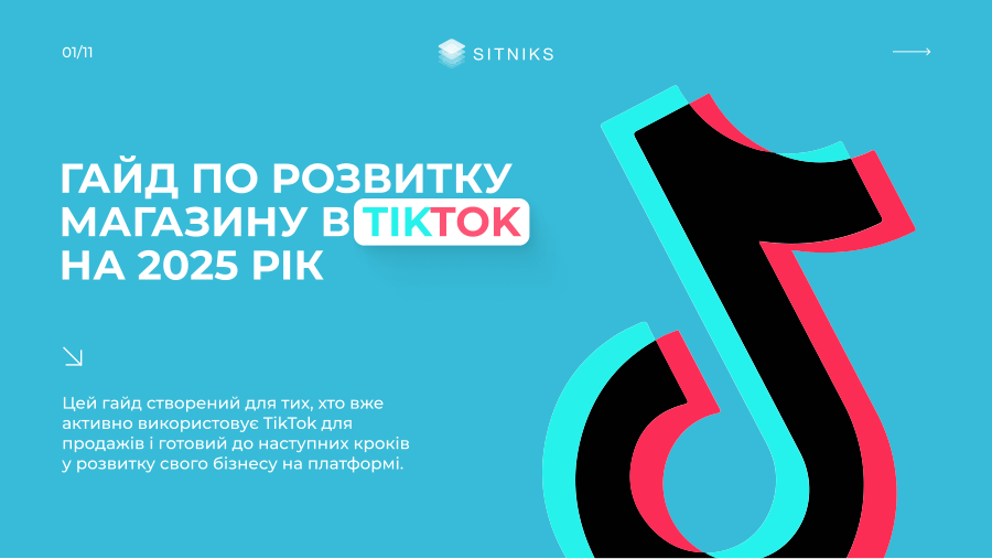 Обкладинка: Розвиток магазину в TikTok: гайд 2025