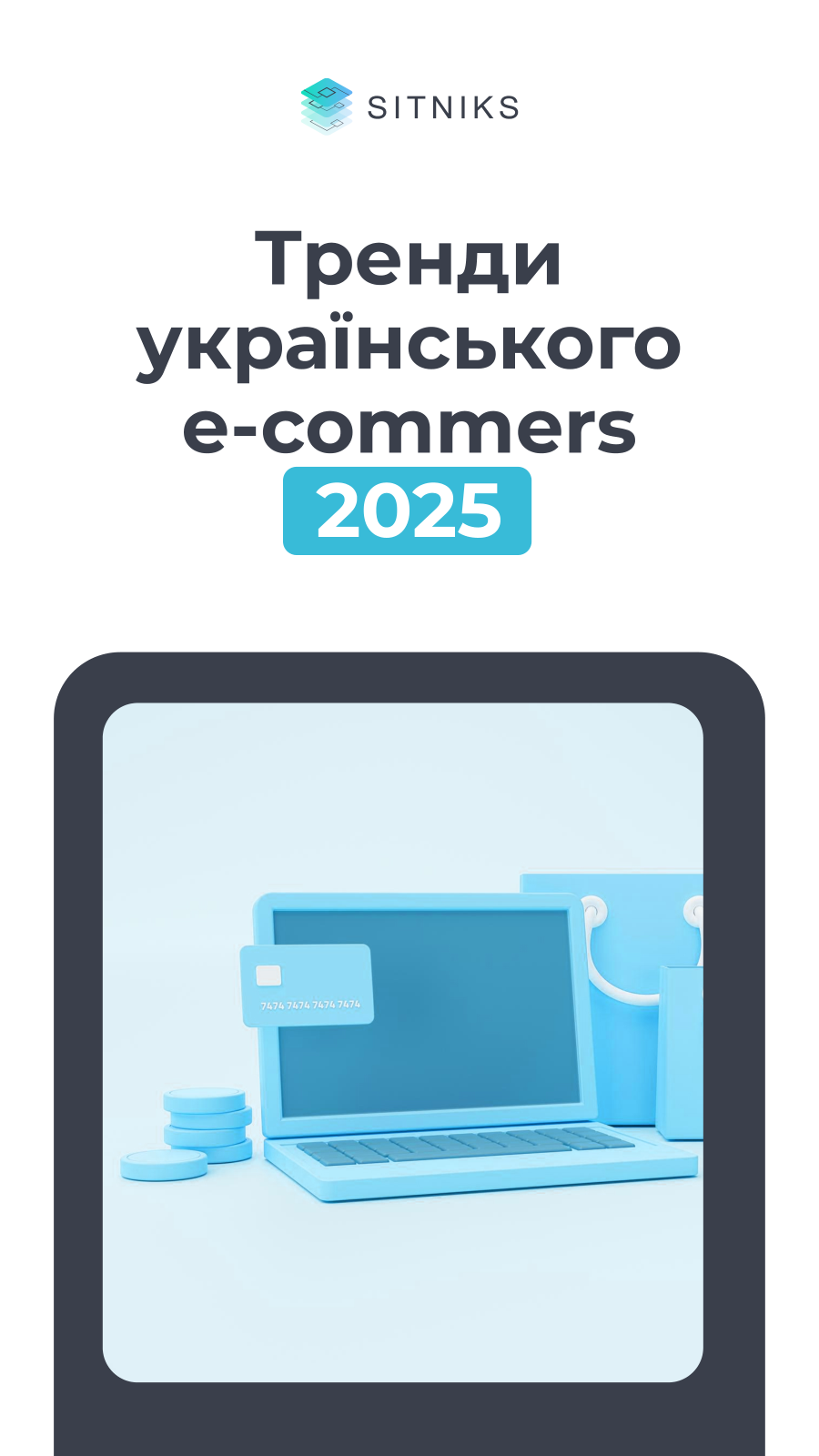 Обкладинка гайда Тренди українського e-commerce 2025