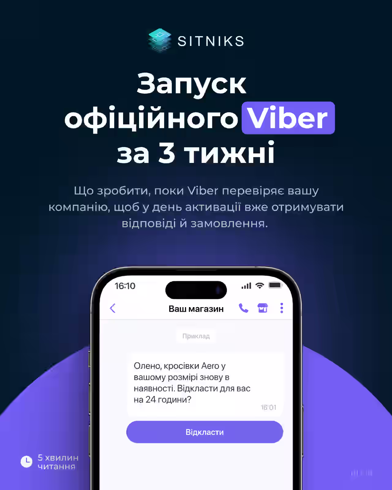 Чекліст SITNIKS: запуск офіційного Viber за 3 тижні
