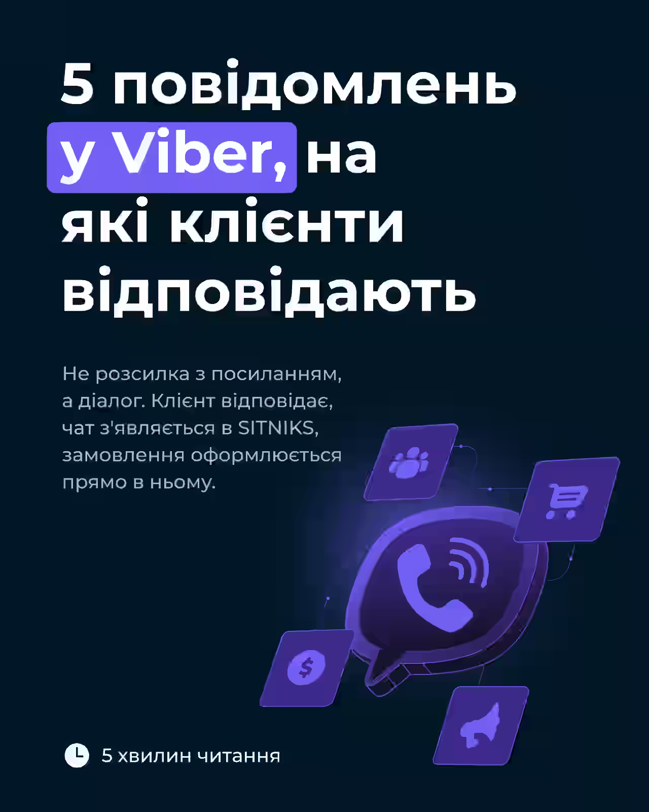 Гайд SITNIKS: 5 повідомлень у Viber, на які клієнти відповідають