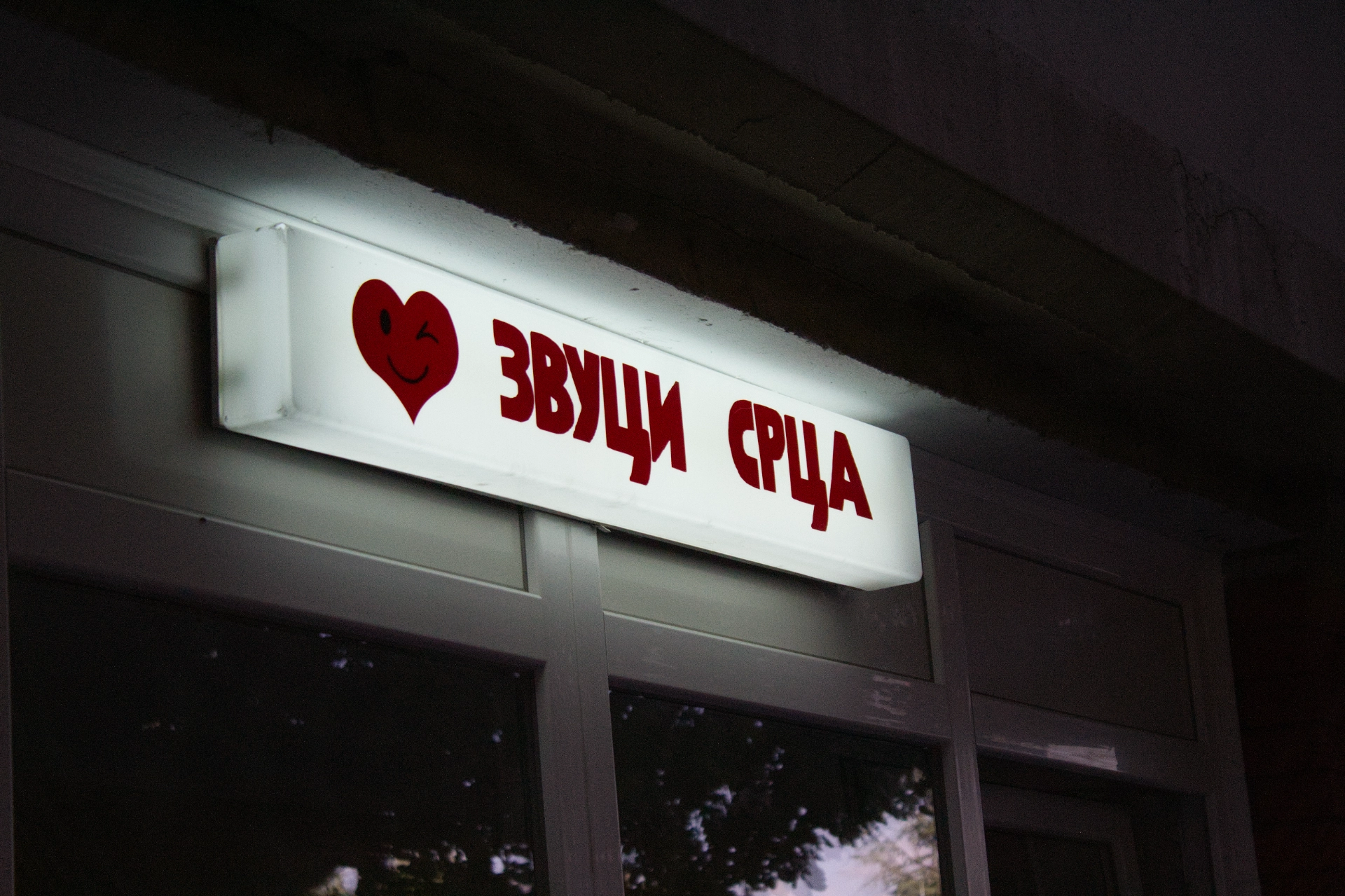 svetleca reklama zvuci srca