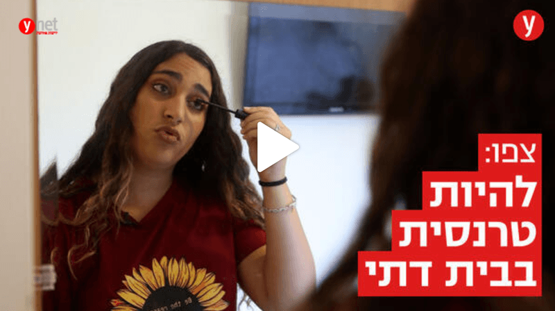 להיות נערה טרנסג'נדרית במושב דתי