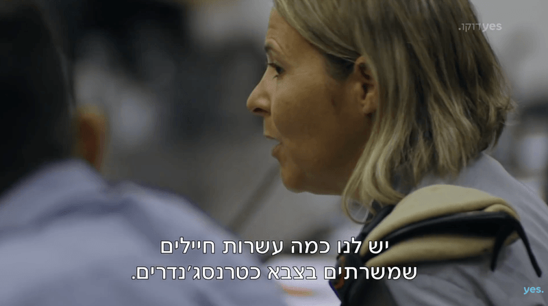 גם טרנסג'נדרים רוצים להתגייס לצבא