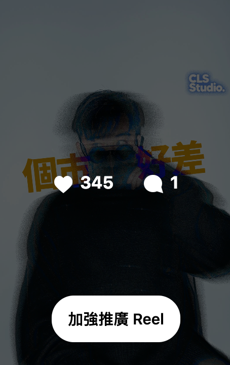 Archived CLS Reel screenshot showing 345 likes and one comment
