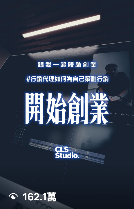 Archived CLS first Reel screenshot showing 162.1萬 views