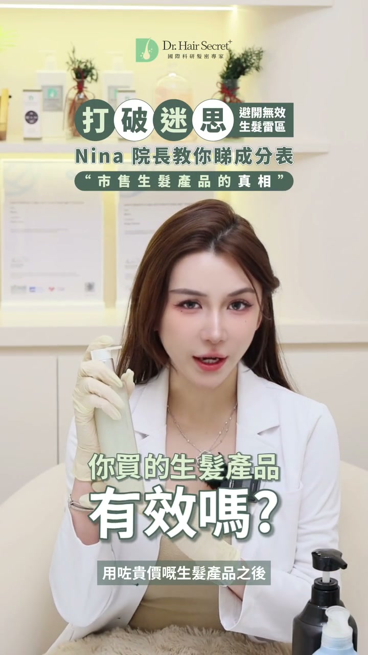 生髮產品成分與常見迷思