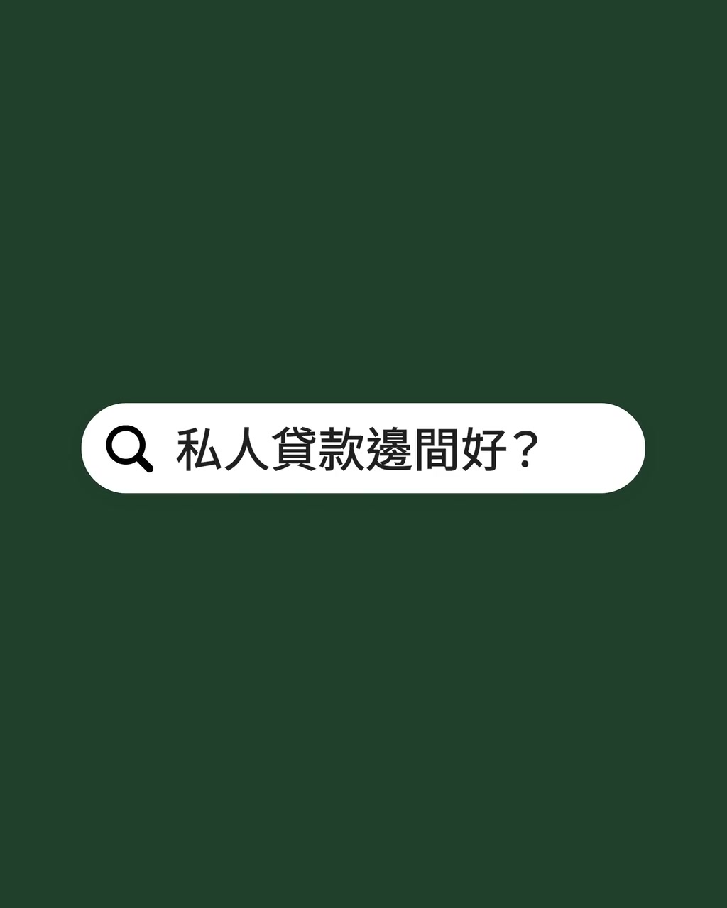 貸款配對與申請流程解說