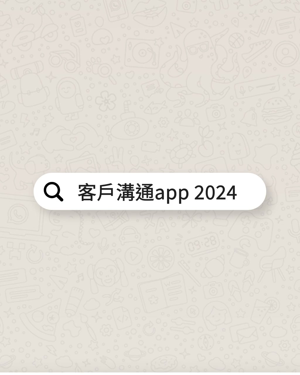 客戶通訊工具動態介紹