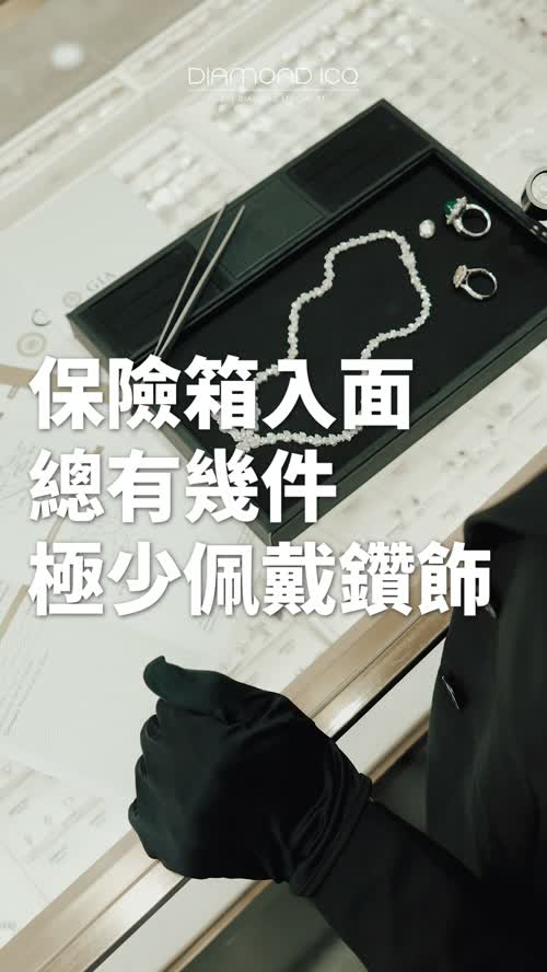 從閒置鑽飾切入估價需求