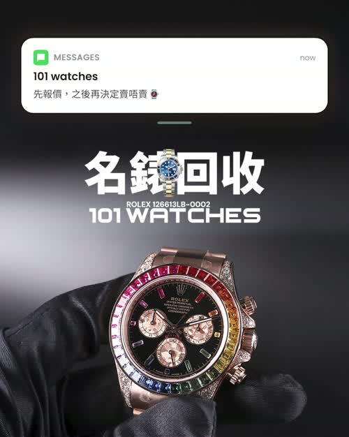 名錶回收動態廣告