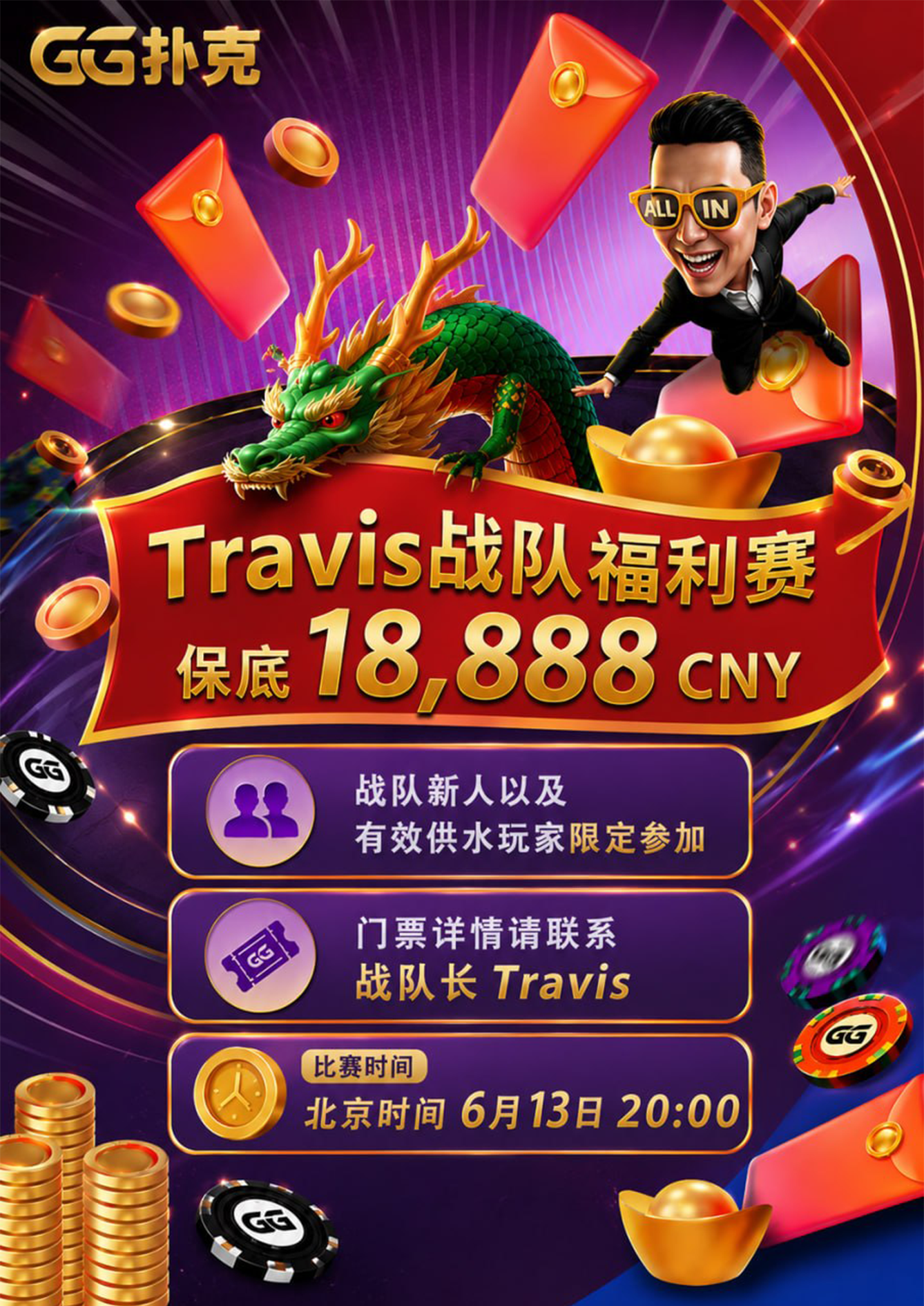 Travis战队福利赛