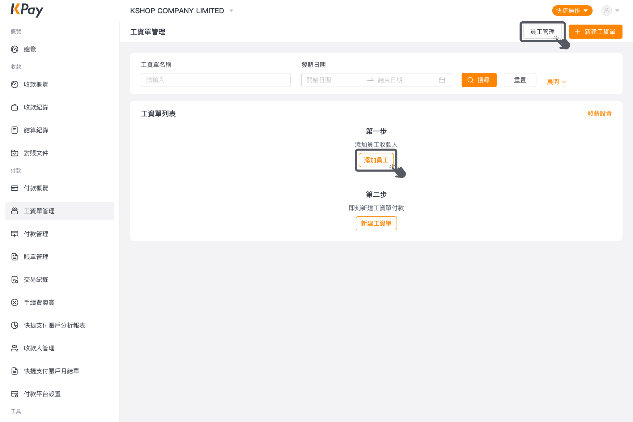 經網上一站式收付款管理平台新增員工資料方法1