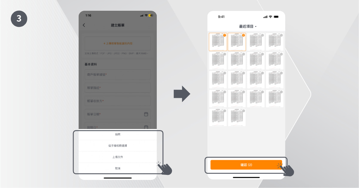 如何同時上傳多張賬單（批量賬單）
