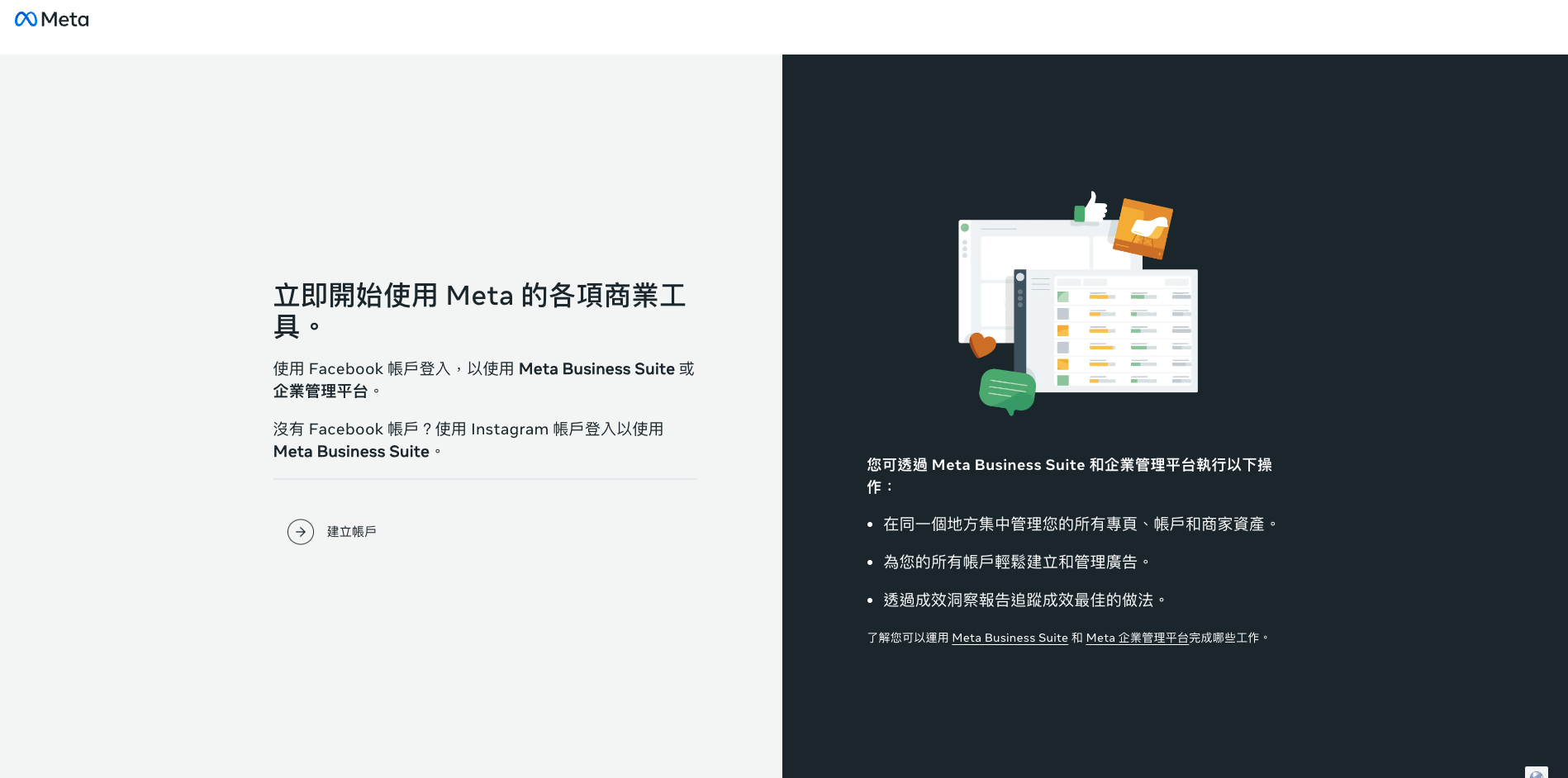登入Meta帳號，然後進入Meta企業管理平台；按指示建立平台即可。