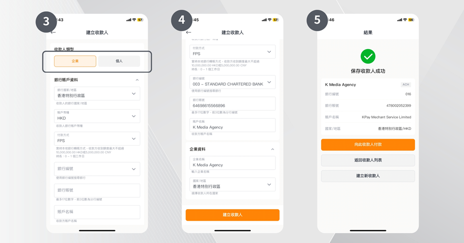 如何新增收款人步驟3，4，5