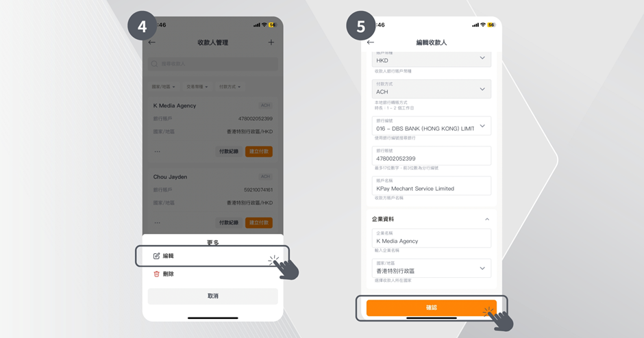 編輯收款人步驟4，5