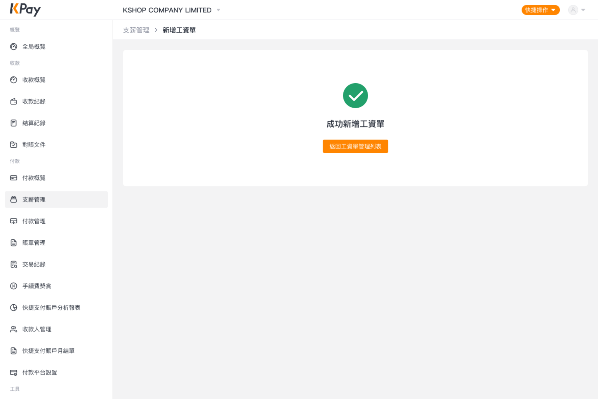經網上一站式收付款管理平台新增工資單