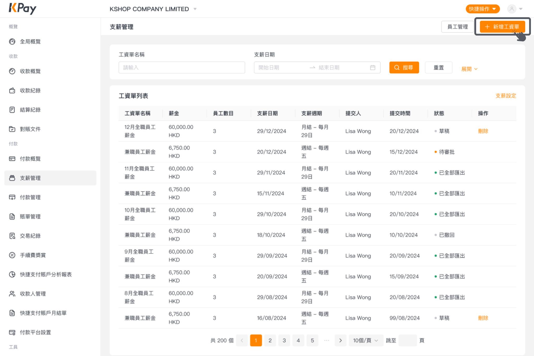經網上一站式收付款管理平台新增工資單
