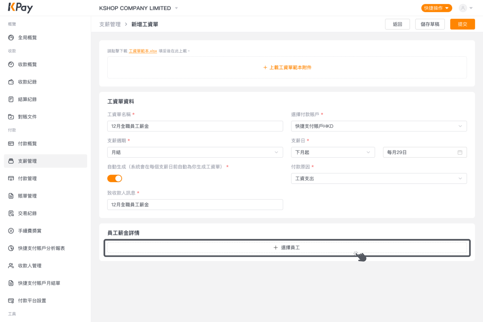 經網上一站式收付款管理平台新增工資單