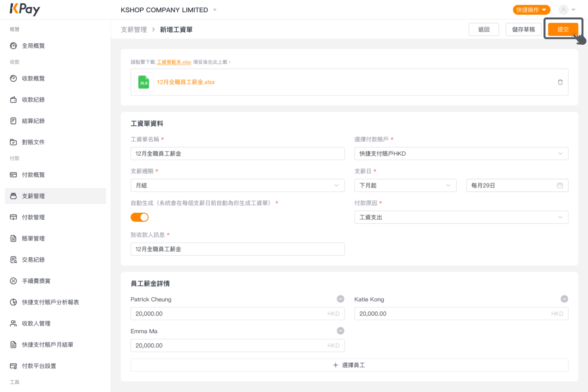 經網上一站式收付款管理平台新增工資單