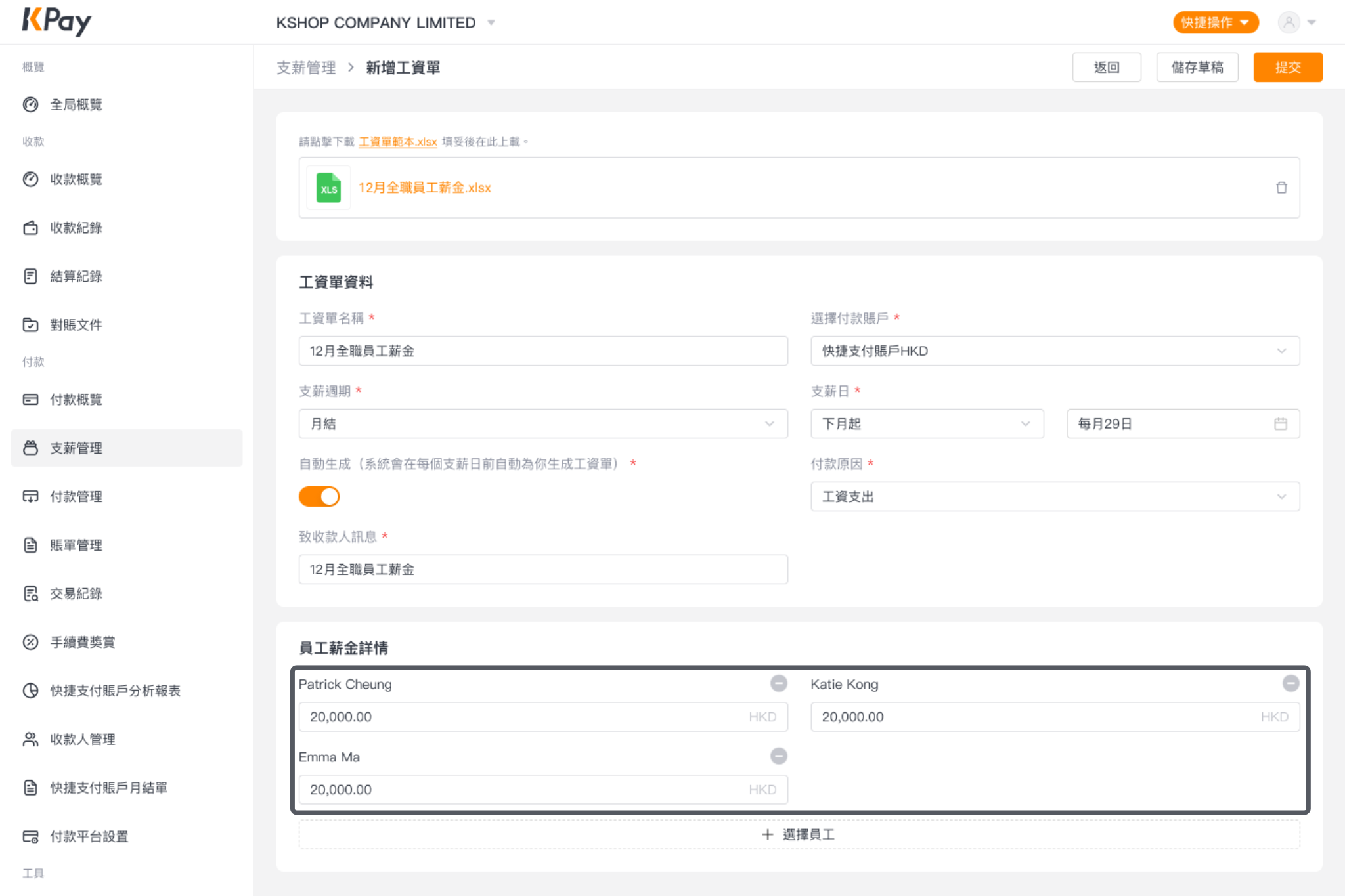 經網上一站式收付款管理平台新增工資單