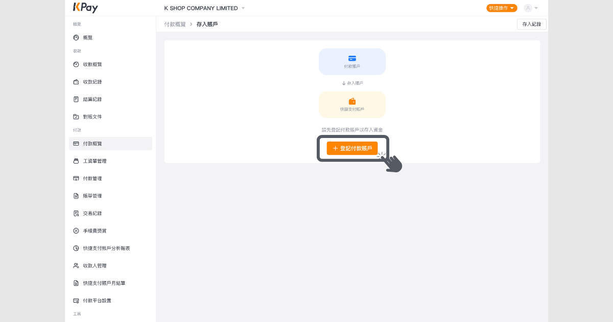 如何經網頁版收付款管理平台登記付款賬戶
