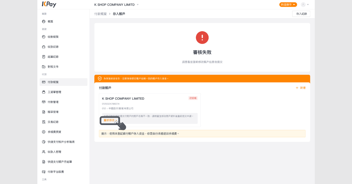 如何在網頁版收付款管理平台重新登記