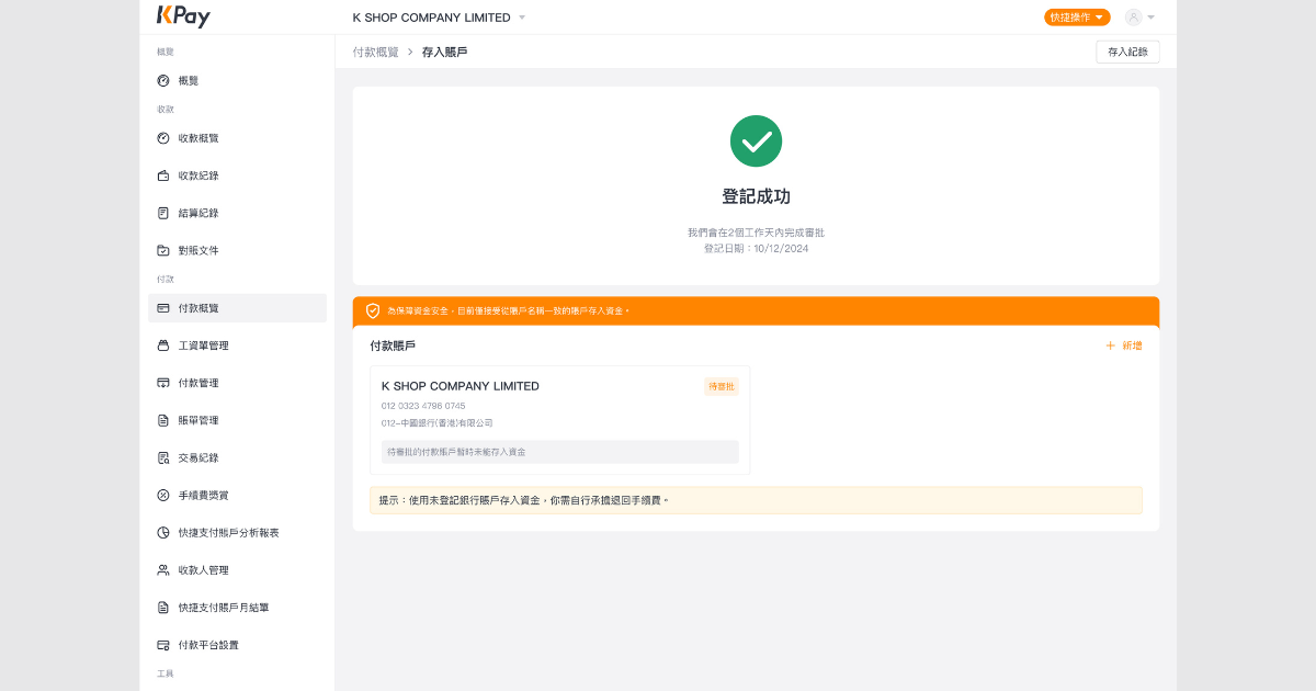 如何在網頁版收付款管理平台重新登記