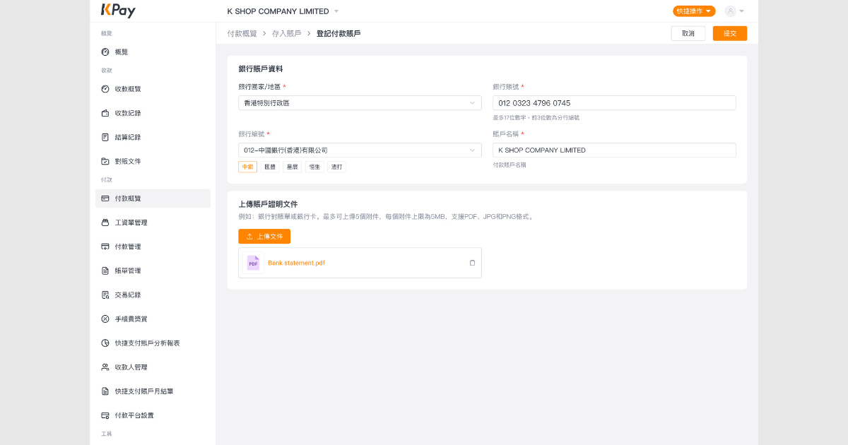 如何經網頁版收付款管理平台登記付款賬戶