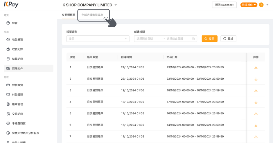如何在KPay商戶管理平台上匯出全部門店的數據步驟2