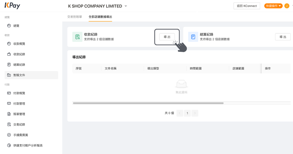 如何在KPay商戶管理平台上匯出全部門店的數據步驟3