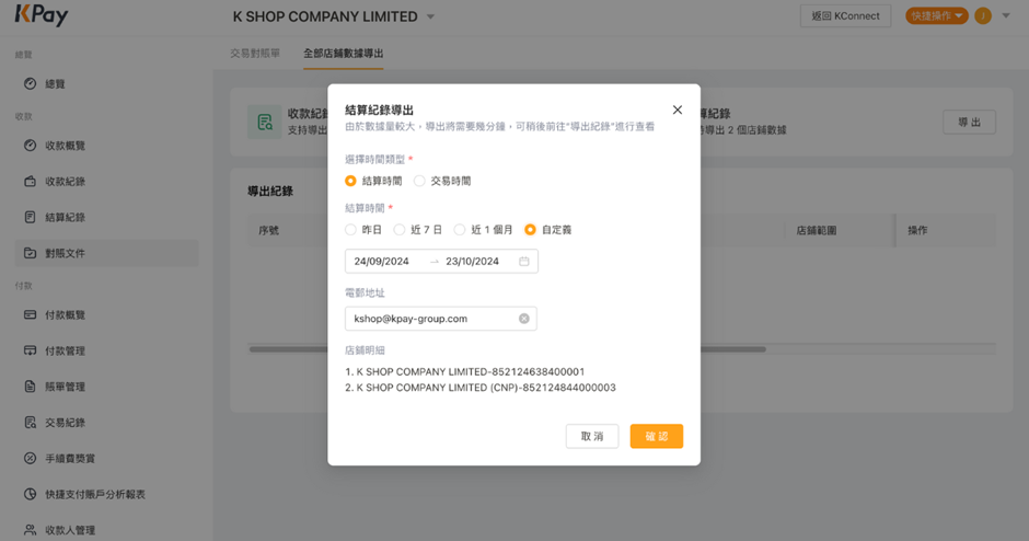 如何在KPay商戶管理平台上匯出全部門店的數據步驟4
