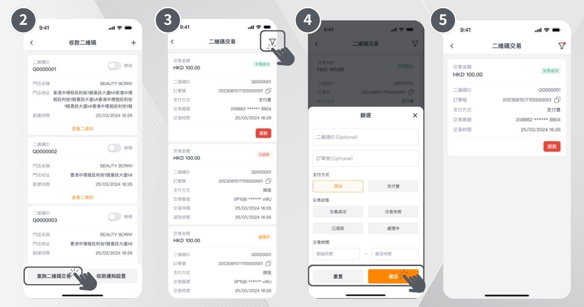 如何搜尋或查閱特定二維碼支付交易步驟2-5
