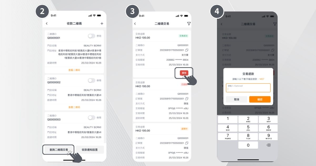如何為指定二維碼支付交易進行退款步驟2-4