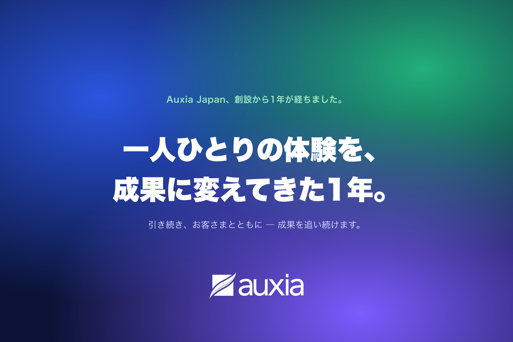 日本上陸から2年目へ。1,000億件の意思決定、日本3社の事例、拡大するチーム ― 一人ひとりの体験を成果に変えてきた1年をご報告します。