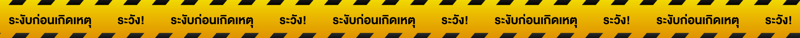เทปเตือนสีเหลือง-ดำ มีข้อความภาษาไทยว่า ระวังก่อนเกิดเหตุ สลับกับ ระวัง!