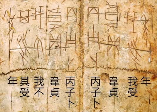 A detailed close-up photograph of an ancient, weathered Chinese oracle bone covered in carved divination inscriptions.